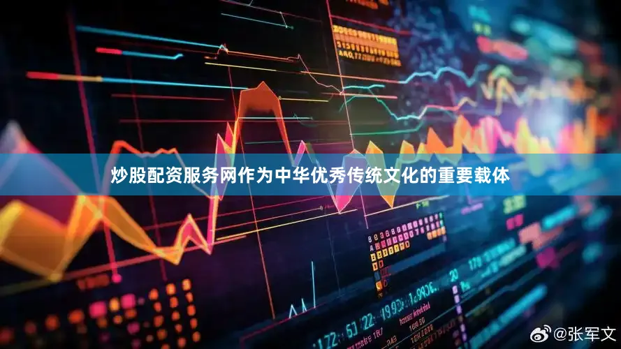炒股配资服务网作为中华优秀传统文化的重要载体