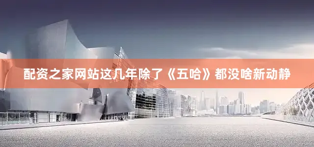 配资之家网站这几年除了《五哈》都没啥新动静
