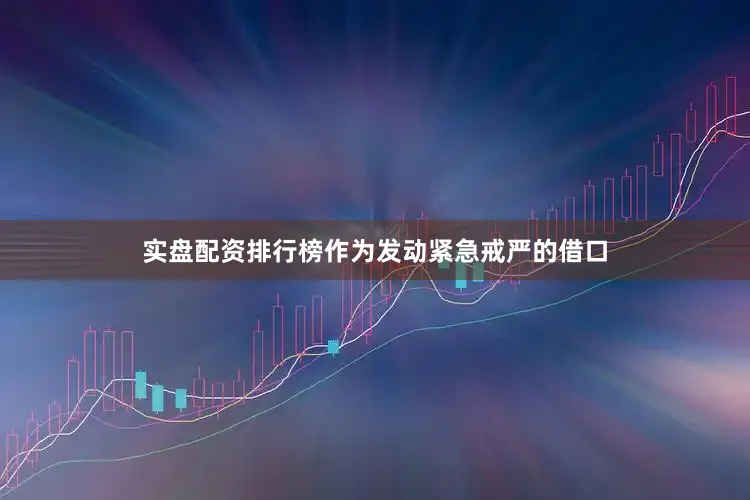 实盘配资排行榜作为发动紧急戒严的借口