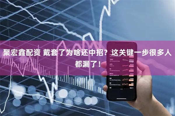 聚宏鑫配资 戴套了为啥还中招？这关键一步很多人都漏了！